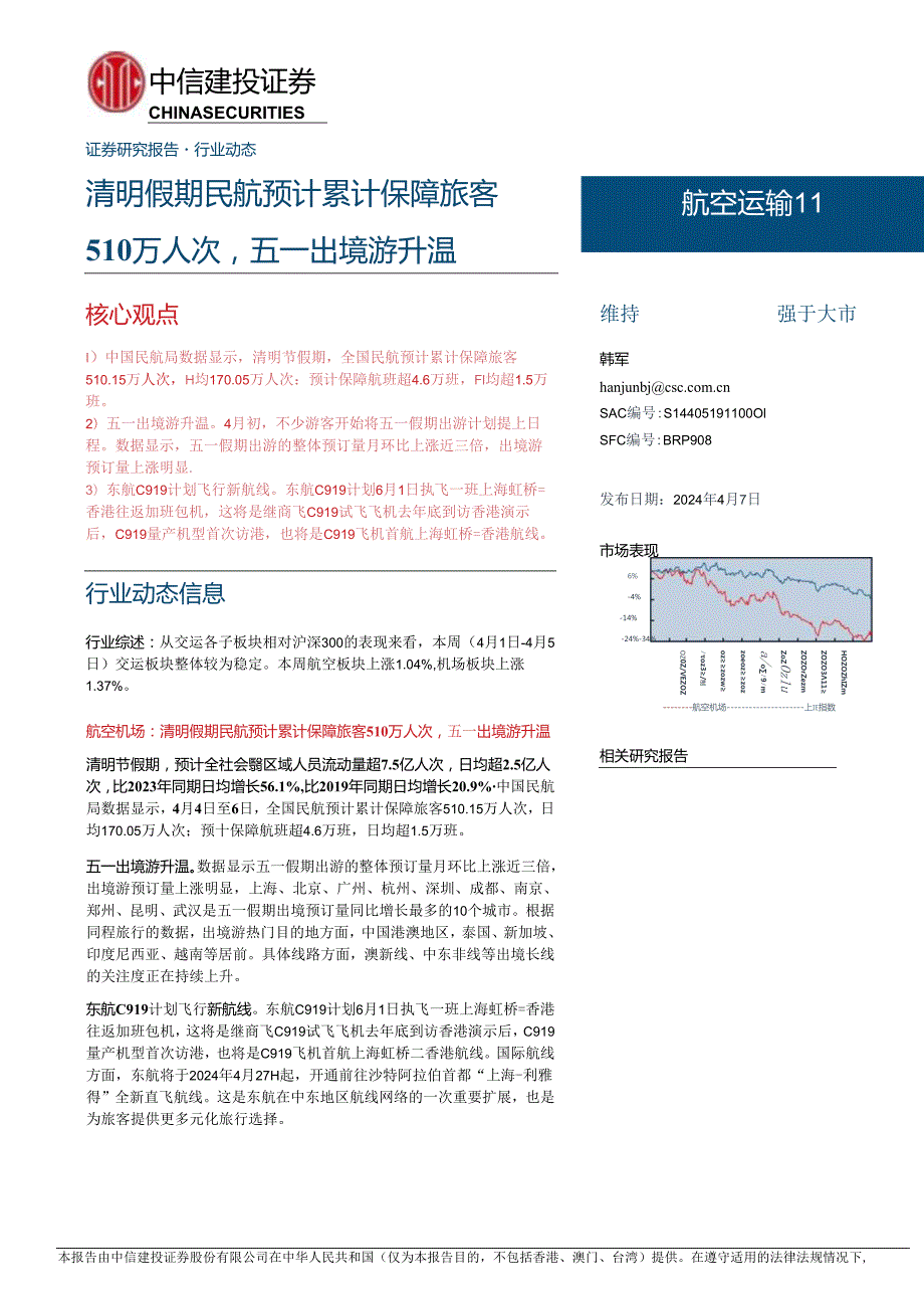 【旅游文旅报告】航空运输行业动态：清明假期民航预计累计保障旅客510万人次五一出境游升温-240407-中信建投.docx_第1页