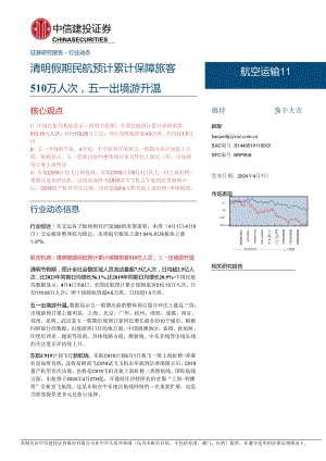 【旅游文旅报告】航空运输行业动态：清明假期民航预计累计保障旅客510万人次五一出境游升温-240407-中信建投.docx