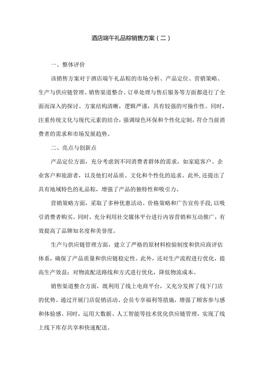 2024酒店端午礼品粽销售方案.docx_第3页