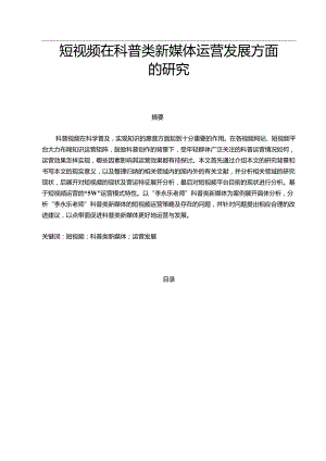 【《短视频在科普类新媒体运营发展方面的研究》9300字（论文）】.docx