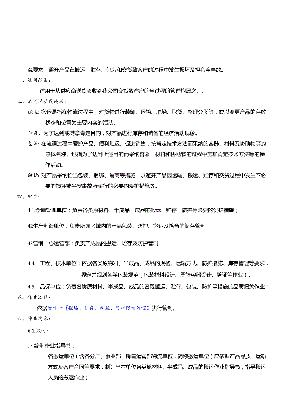 -搬运、贮存、包装、防护控制程序.docx_第3页