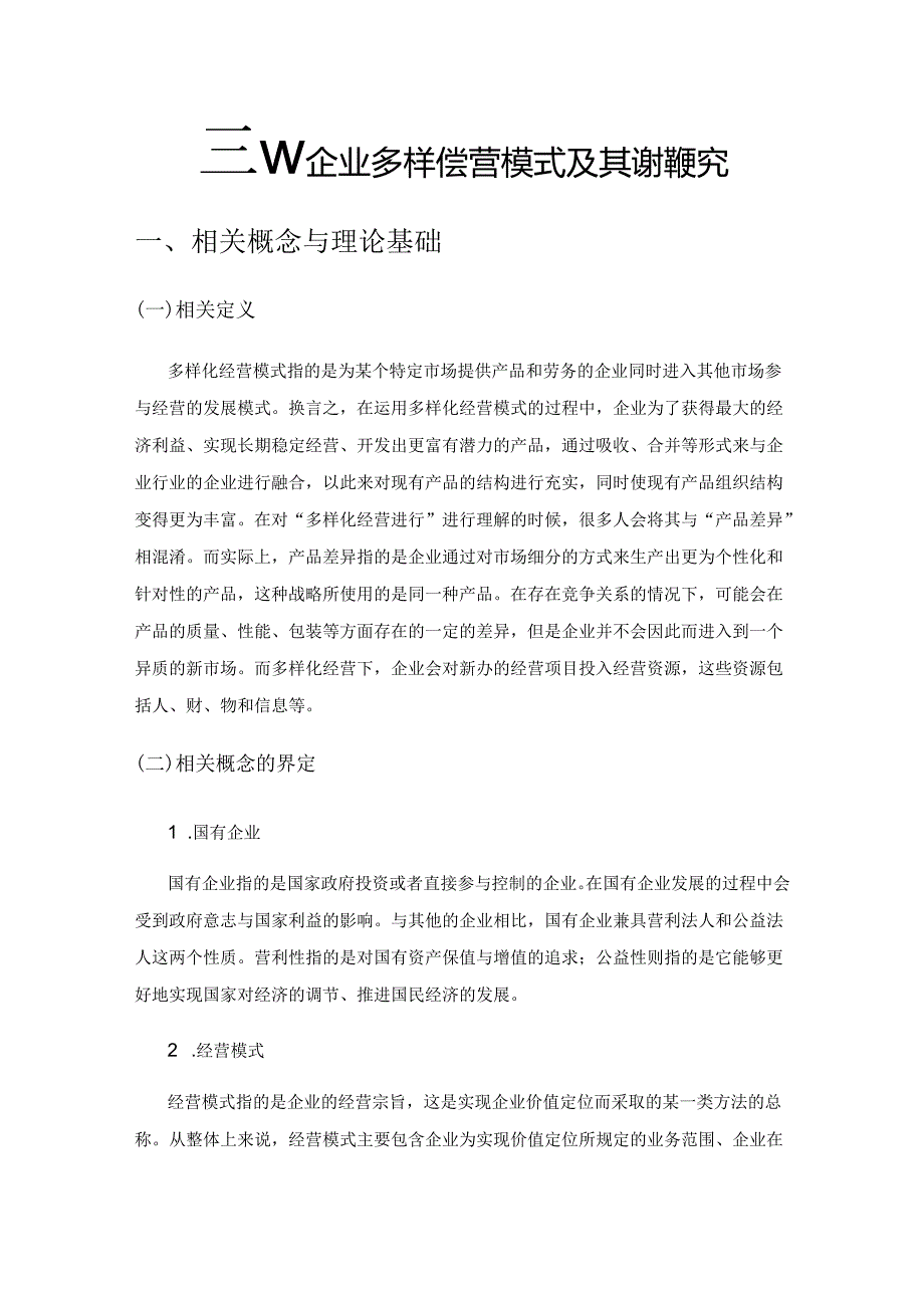 国有企业多样化经营模式及其选择探究.docx_第1页