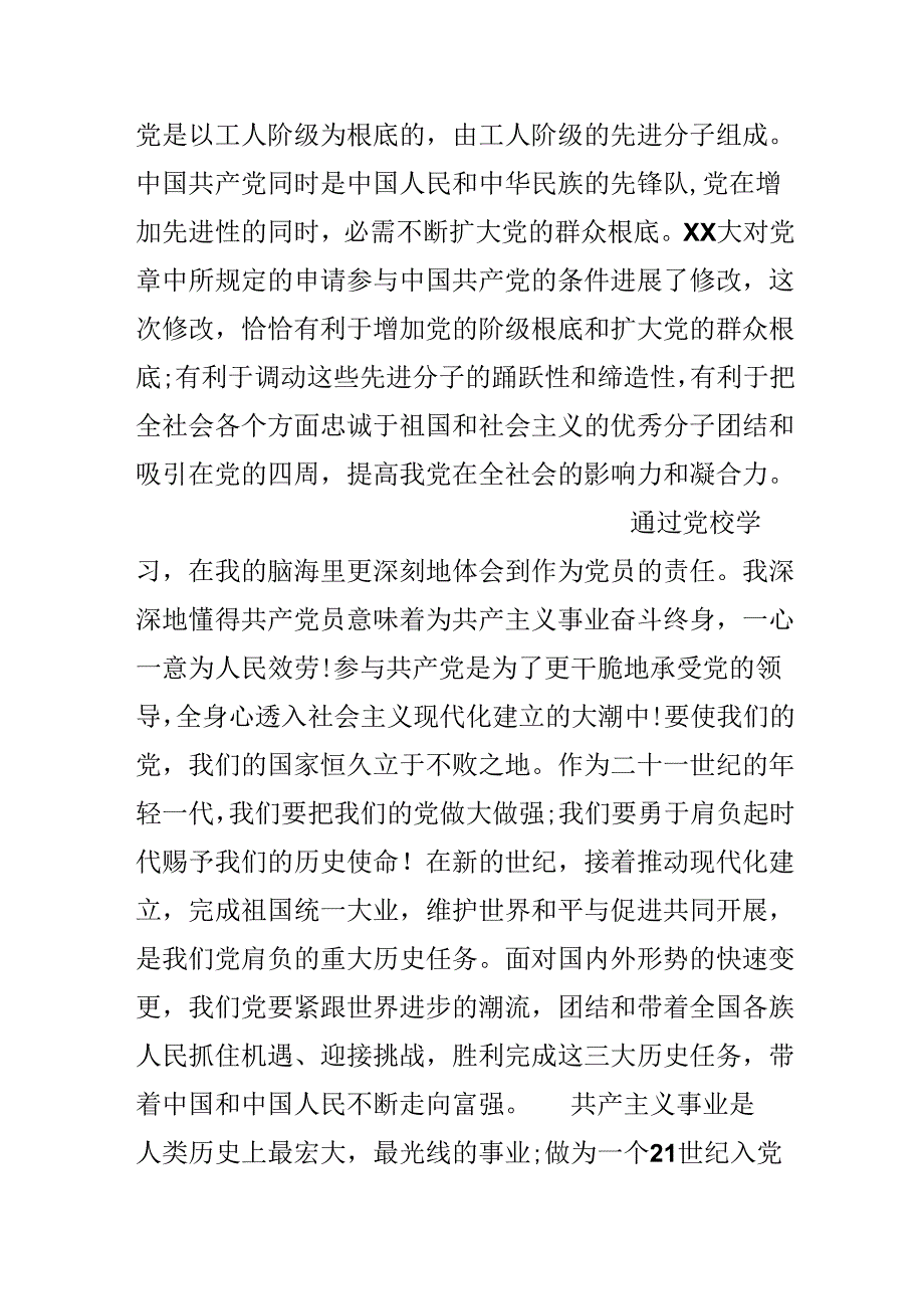 20xx年党校党课培训班学习心得.docx_第2页