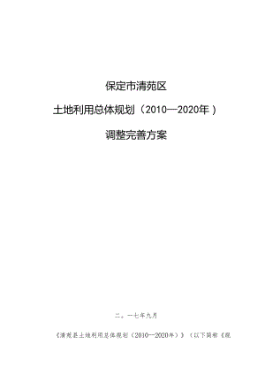 《清苑县土地利用总体规划(2010-2020年)》调整完善方案.docx