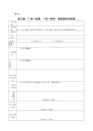 浙江省“一地一品牌、一校一特色”典型案例申报表.docx