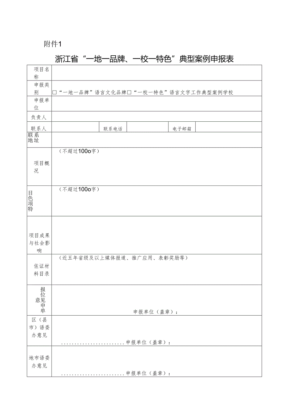 浙江省“一地一品牌、一校一特色”典型案例申报表.docx_第1页