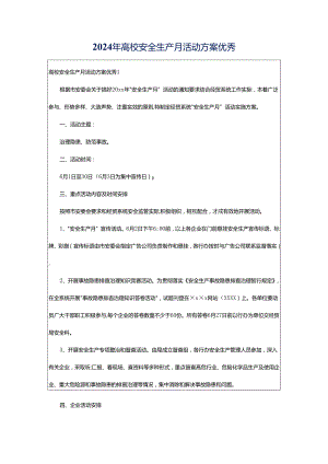 2024年高校安全生产月活动方案优秀.docx