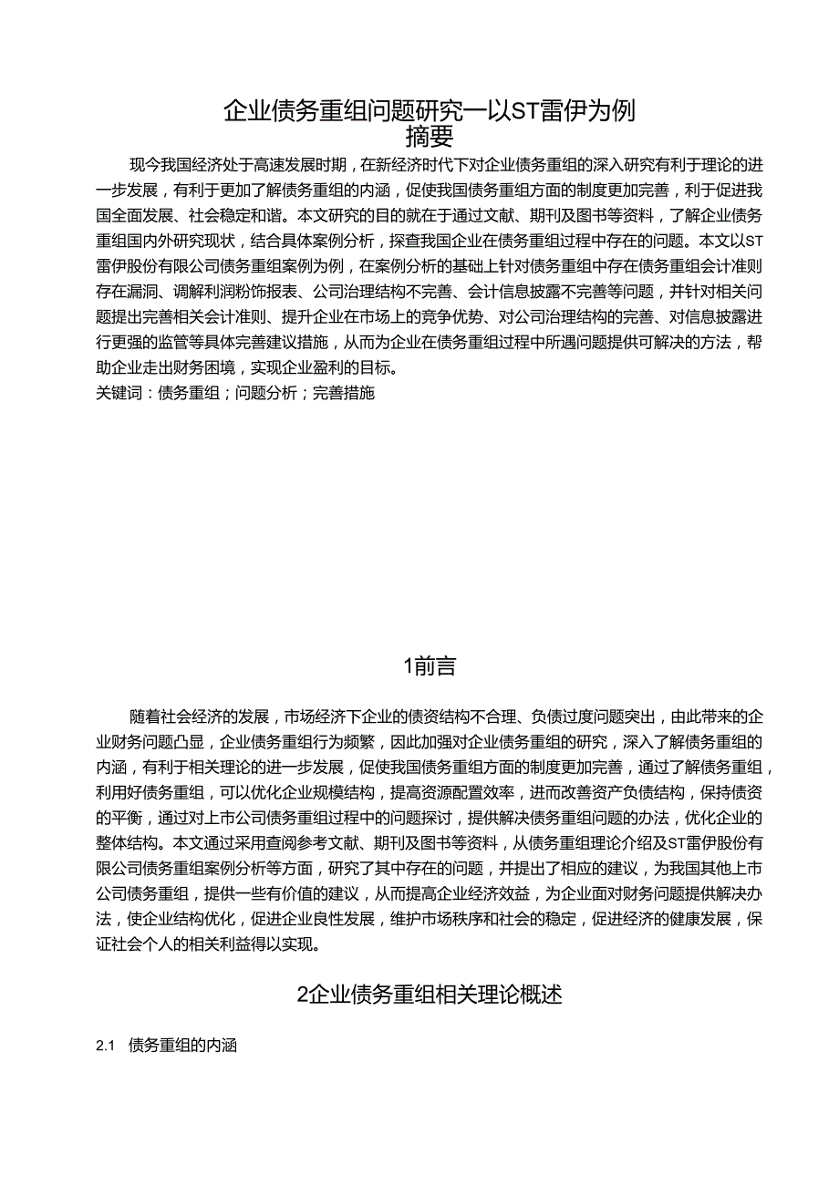 【《企业债务重组问题研究—以ST雷伊为例》9100字（论文）】.docx_第1页