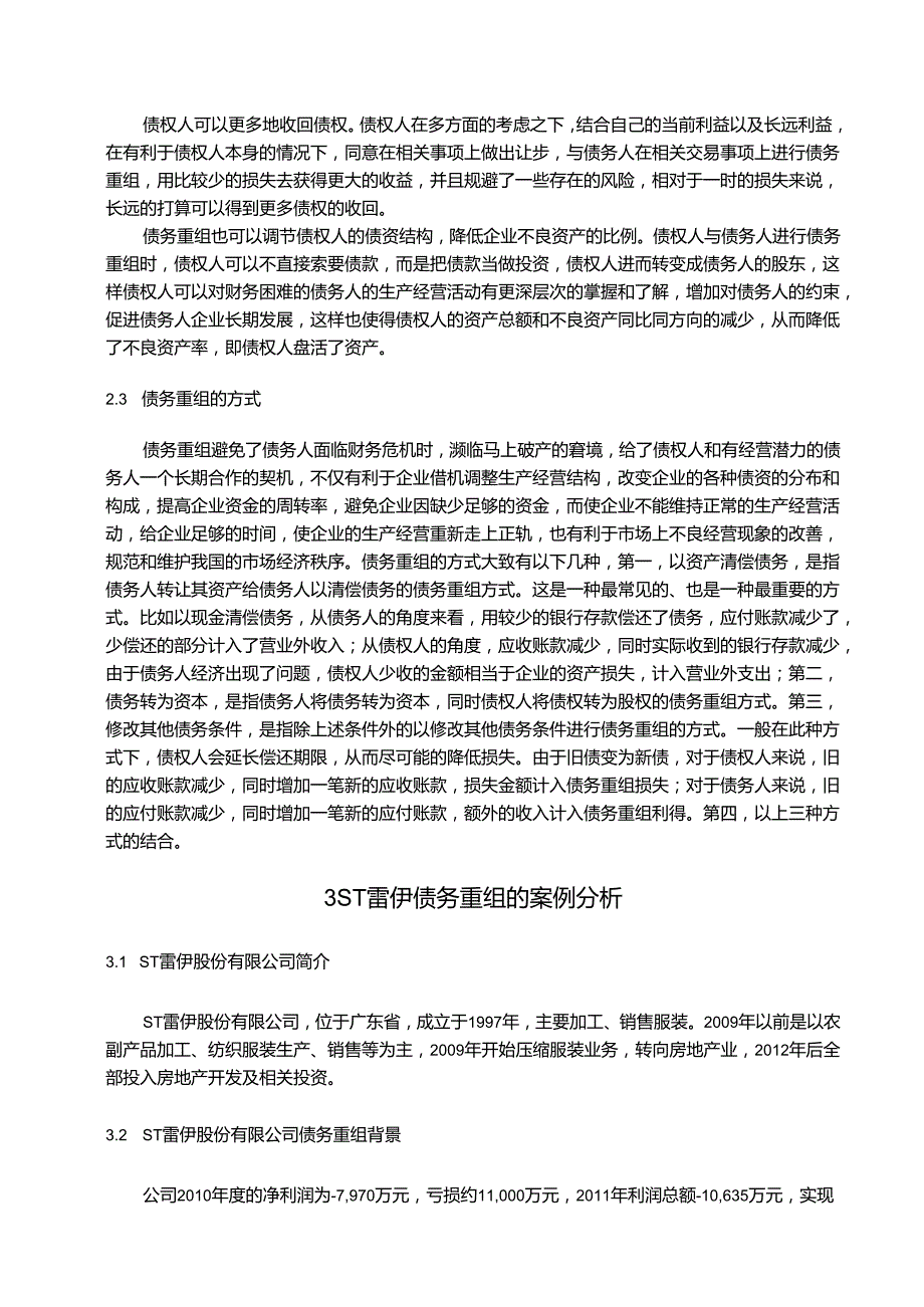 【《企业债务重组问题研究—以ST雷伊为例》9100字（论文）】.docx_第3页