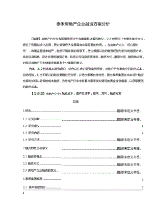 【《泰禾房地产企业融资方案分析》15000字（论文）】.docx