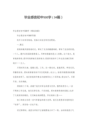 毕业感言初中500字（34篇）.docx