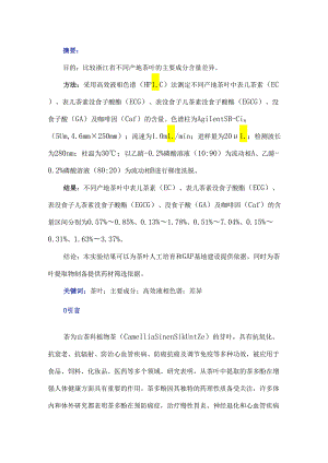 浙江省不同产地茶叶主要成分含量比较及分析.docx