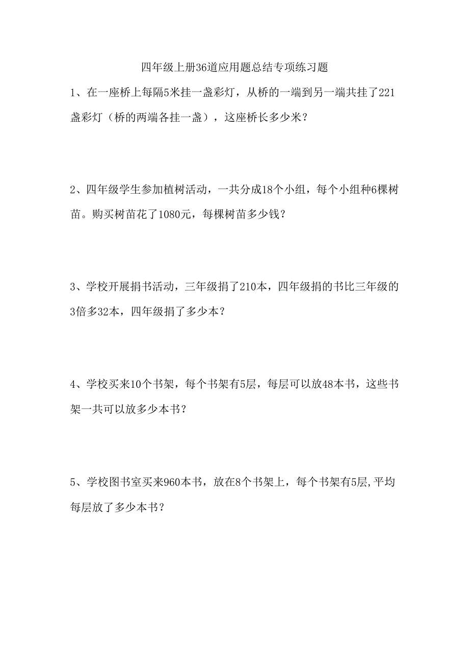 四年级上册36道应用题总结专项练习题-.docx_第1页