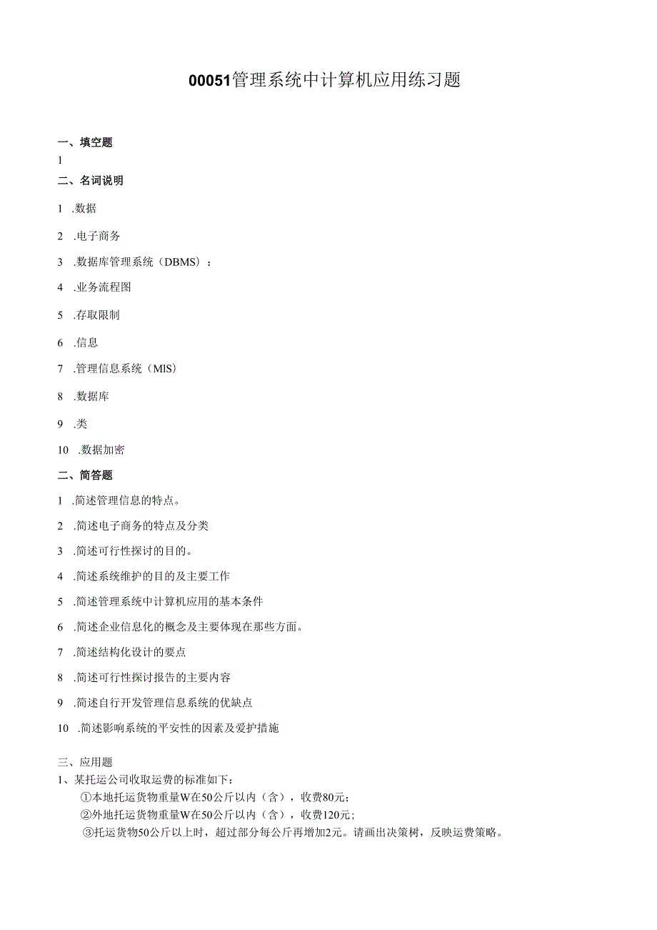 00051 管理系统中计算机应用 练习题.docx_第1页