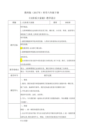 3-1 太阳系大家庭（教学设计）-六年级科学下册（教科版）.docx