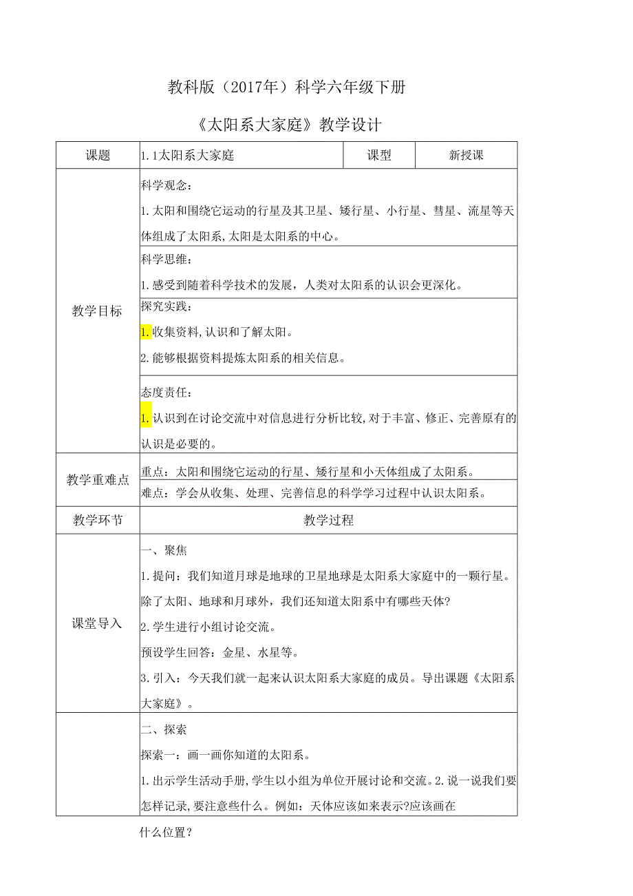 3-1 太阳系大家庭（教学设计）-六年级科学下册（教科版）.docx_第1页