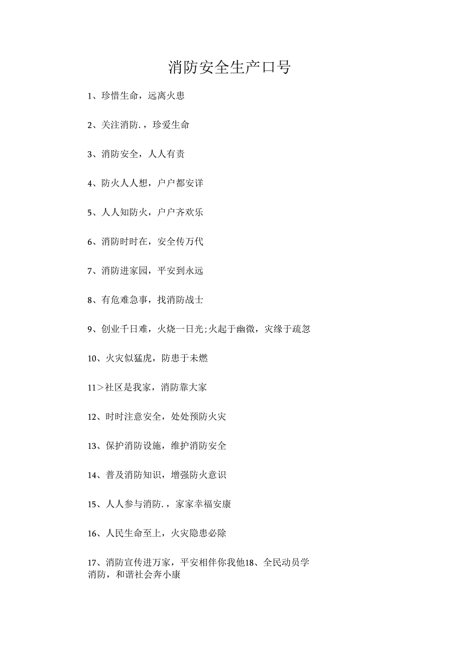 消防安全生产口号.docx_第1页