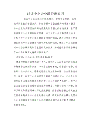 浅论中小企业融资难原因.docx