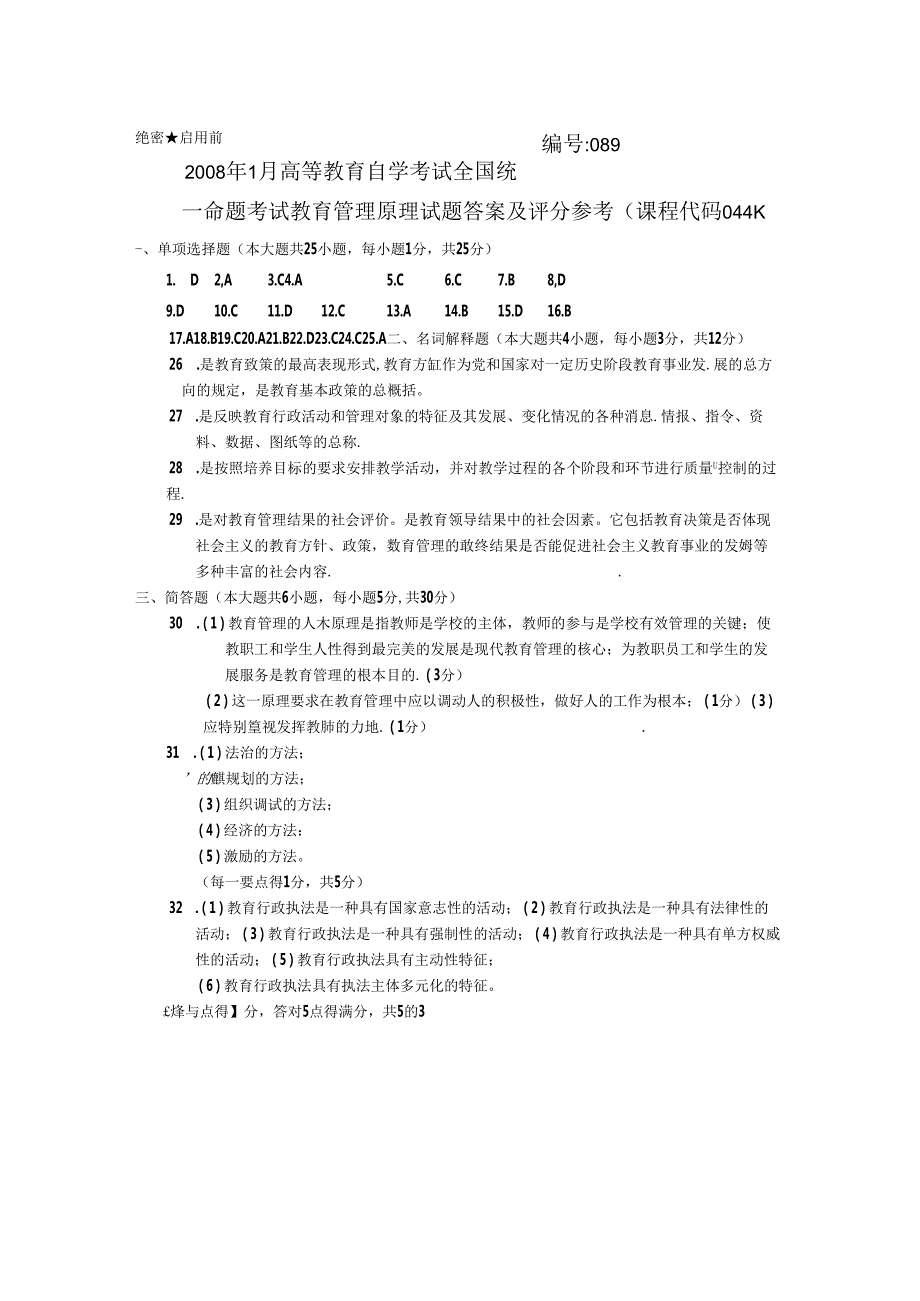 00449教育管理原理试卷及参考答案-08年至12年.docx_第3页