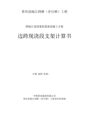 (70 105 105 70)m连续梁边跨现浇支架(贝雷架)计算书.docx