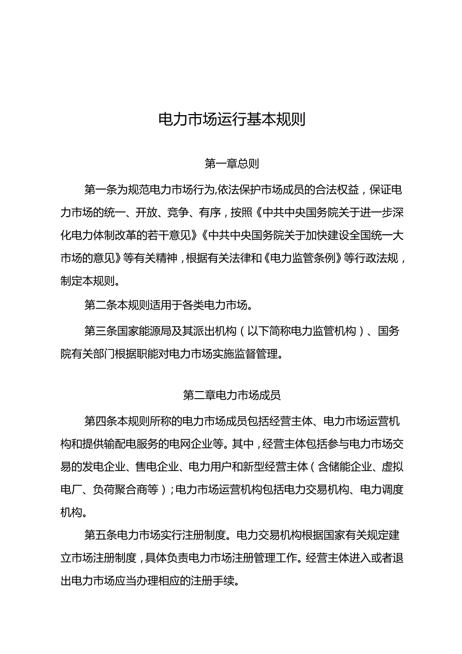 《电力市场运行基本规则》2024.docx_第1页