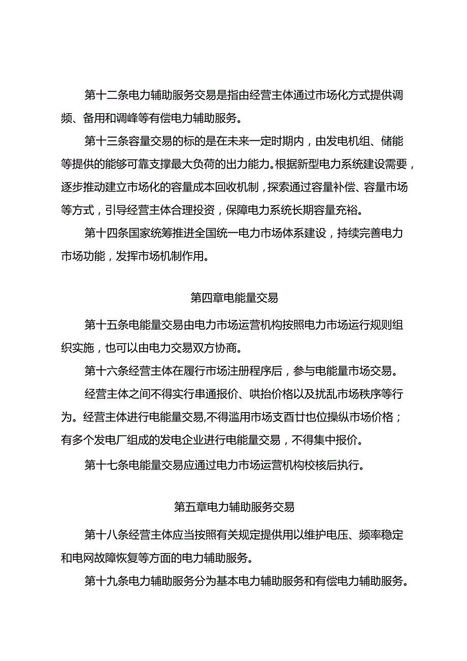 《电力市场运行基本规则》2024.docx_第3页