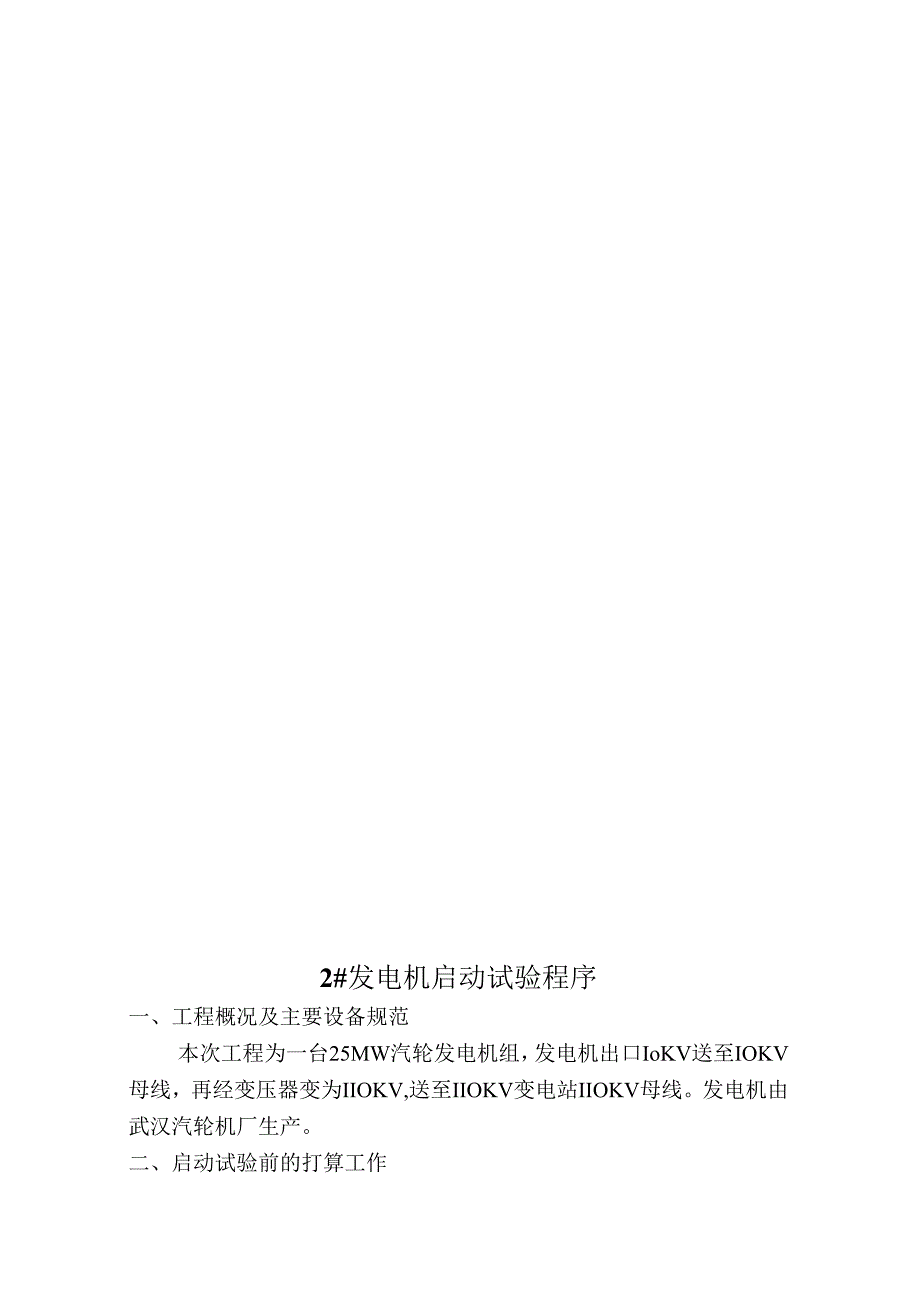 #2发电机修后开机试验措施.docx_第2页