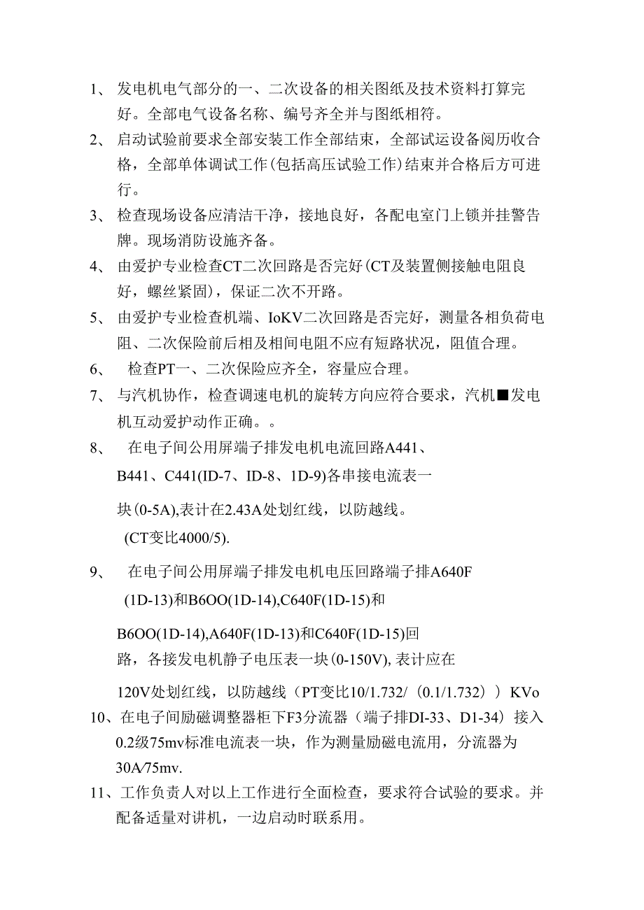 #2发电机修后开机试验措施.docx_第3页