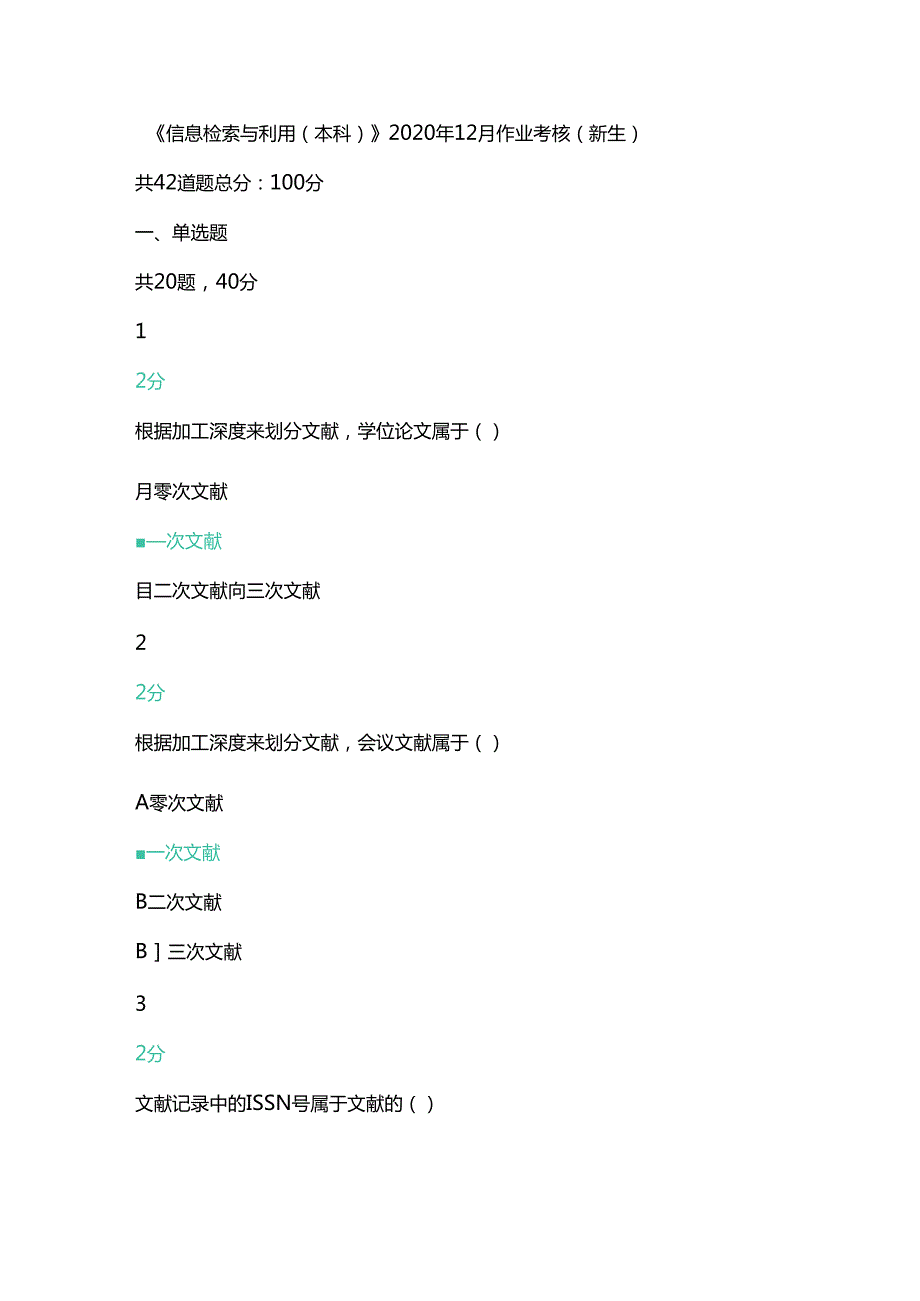 四川农业大学《信息检索与利用(本科)》2020年12月作业考核(新生).docx_第1页