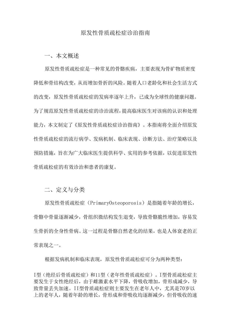 原发性骨质疏松症诊治指南.docx_第1页