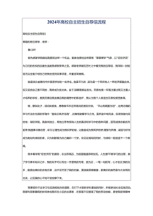 2024年高校自主招生自荐信流程.docx