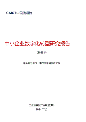 【工业互联网产业联盟】中小企业数字化转型研究报告 （2023年）word版.docx