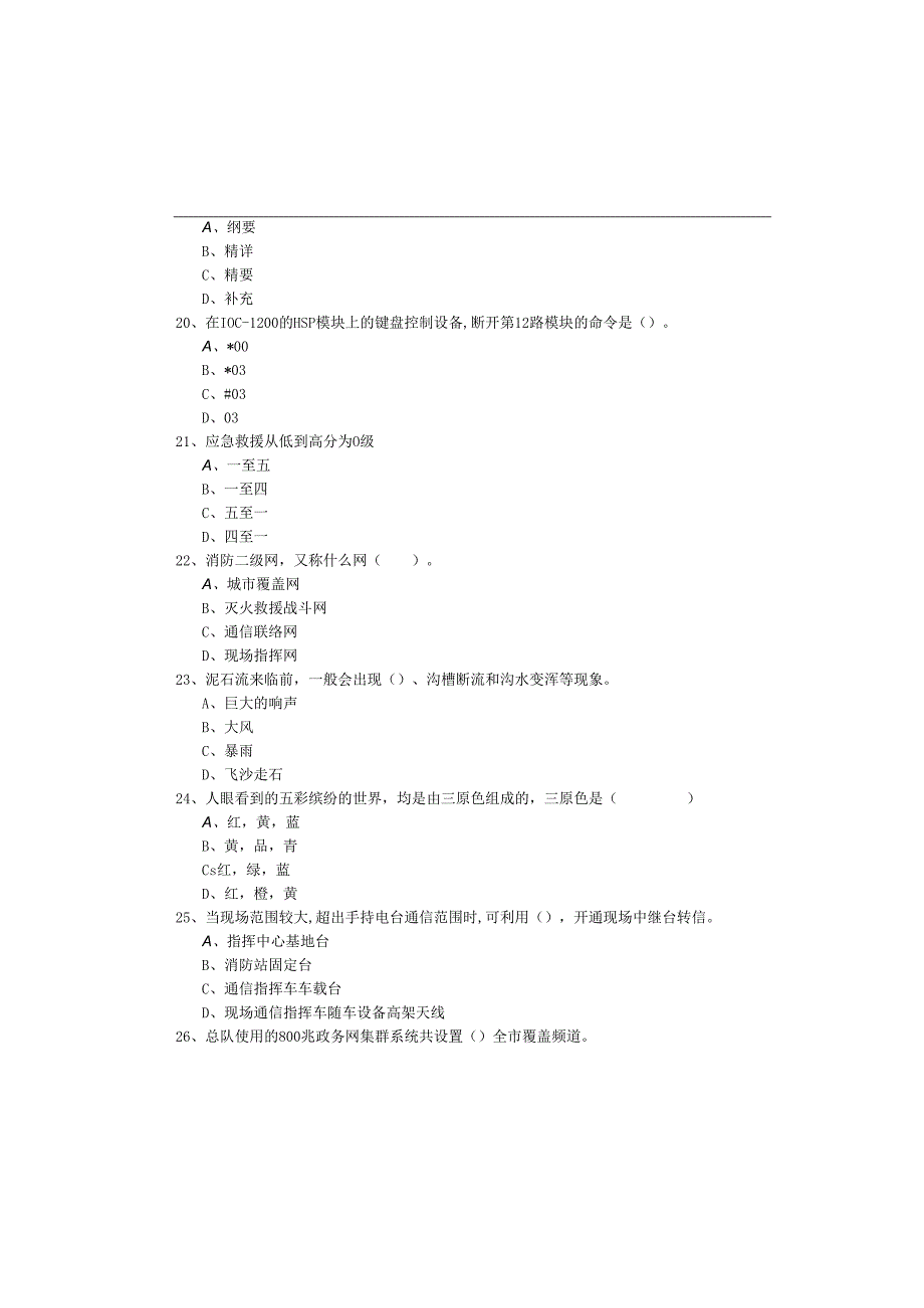 历年消防通讯考核考题含答案解析.docx_第3页