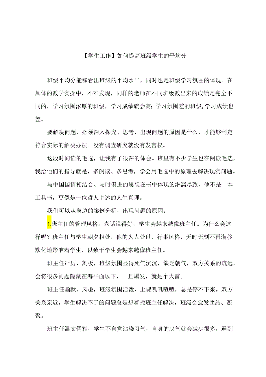 【学生工作】如何提高班级学生的平均分.docx_第1页