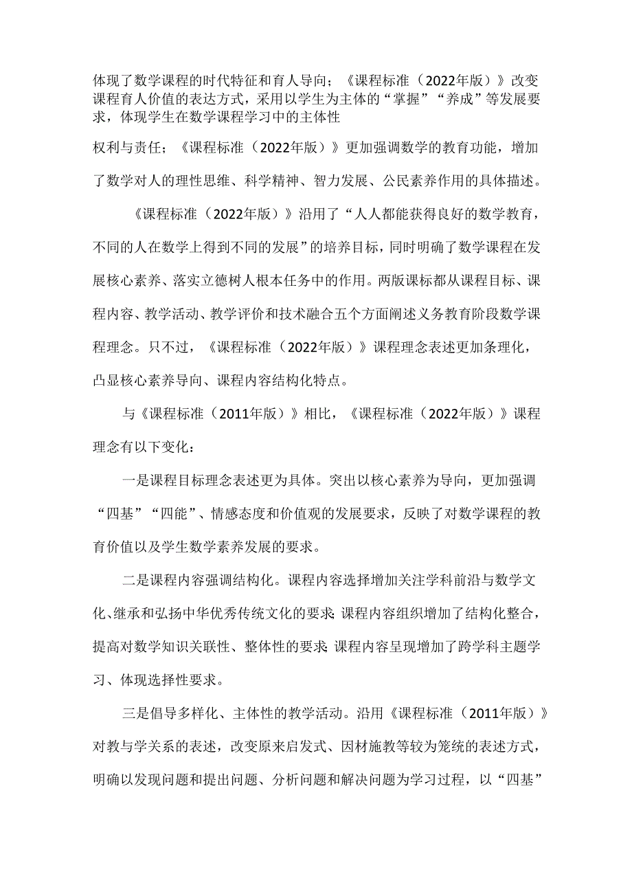 《课程标准（2022年版）》与《课程标准（2011年版）》比较研究.docx_第2页