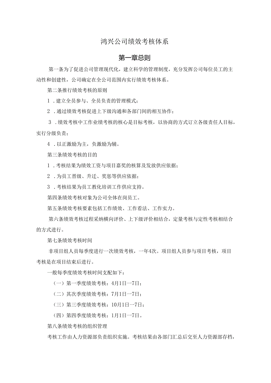 吴江市鸿兴电器有限公司-2025年绩效考核管理制度.docx_第1页