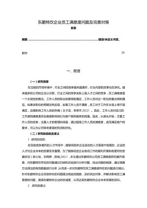 【《东鹏特饮企业员工满意度问题及完善对策》11000字附问卷】.docx