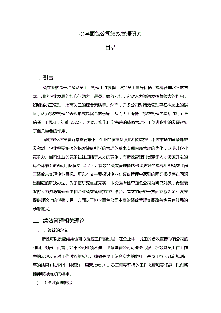 【《桃李面包公司绩效管理现状及优化建议案例探析6600字》（论文）】.docx_第1页