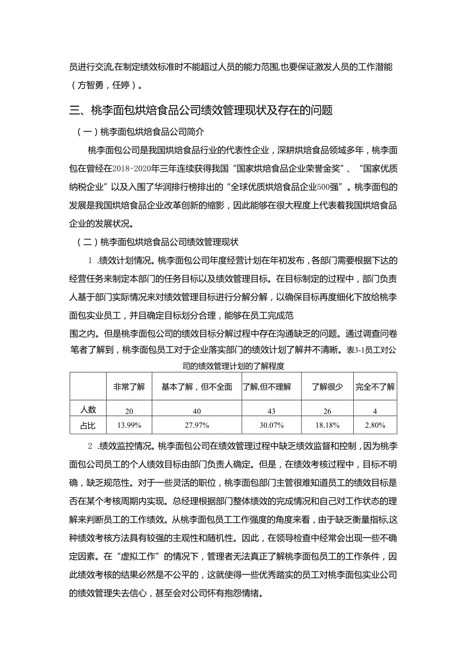 【《桃李面包公司绩效管理现状及优化建议案例探析6600字》（论文）】.docx_第3页