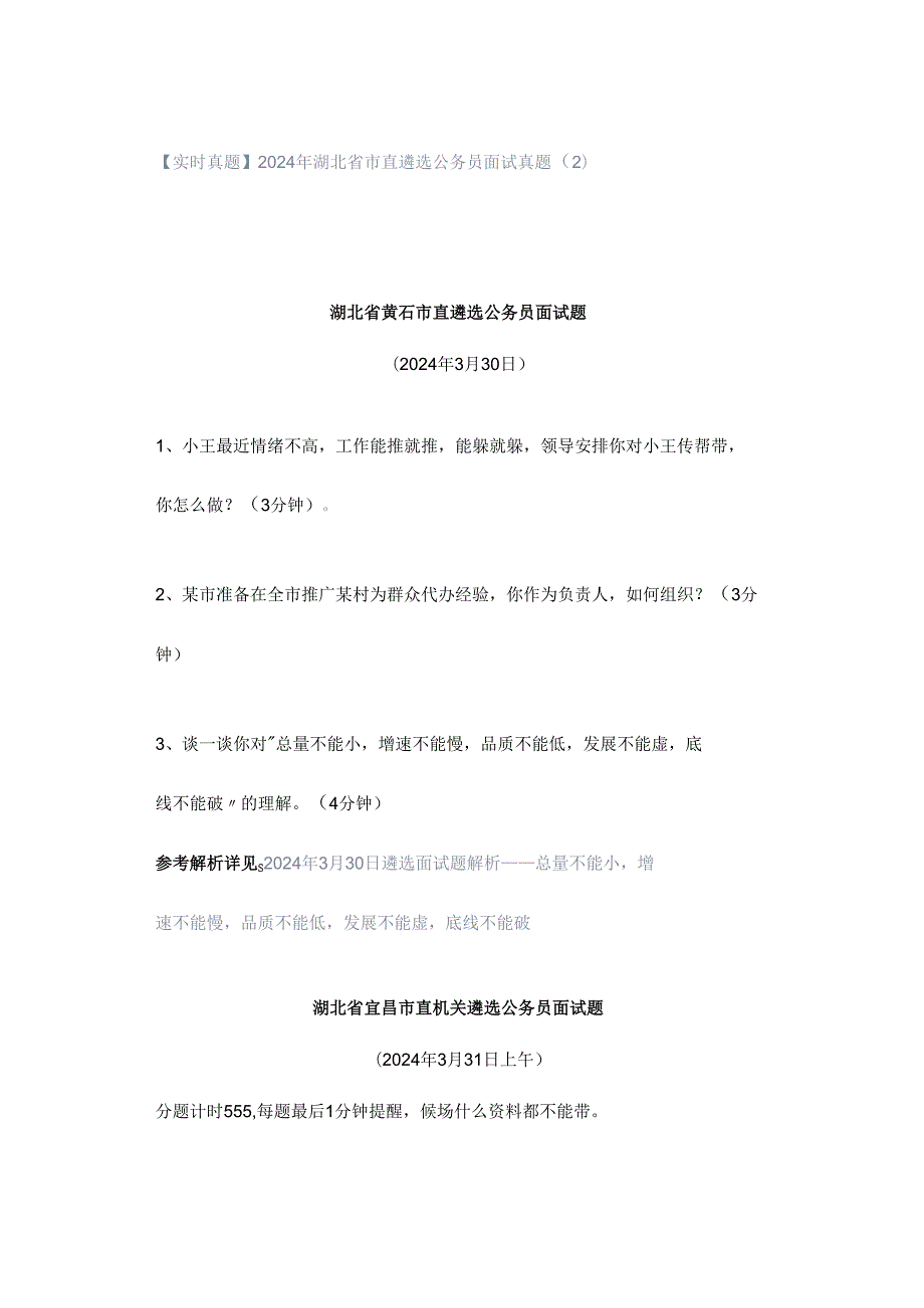 【实时真题】2024年湖北省市直遴选公务员面试真题（2）.docx_第1页