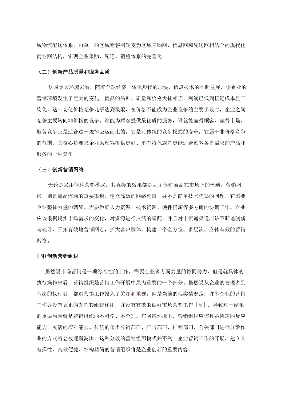 【《网络坏境下企业创名牌的营销策略探究》2400字】.docx_第3页