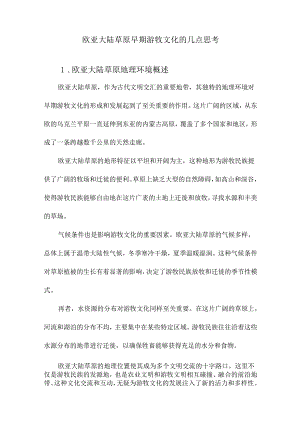 欧亚大陆草原早期游牧文化的几点思考.docx