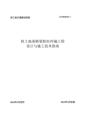 浙江省ZJ-ZN 2024-1《软土地基桥梁桩柱纠偏工程设计与施工技术指南》.docx