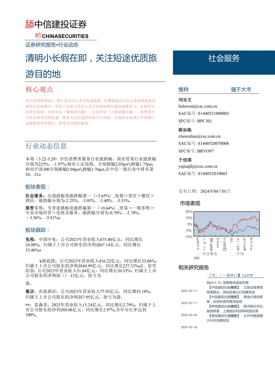 【旅游文旅报告】社会服务行业：清明小长假在即关注短途优质旅游目的地-240401-中信建投.docx_第1页