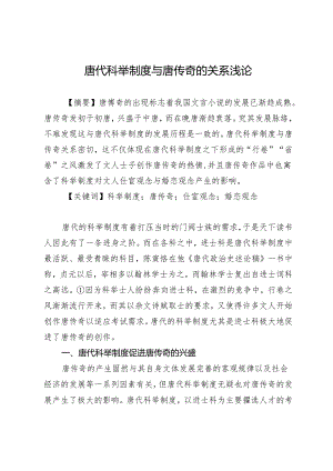 唐代科举制度与唐传奇的关系浅论.docx