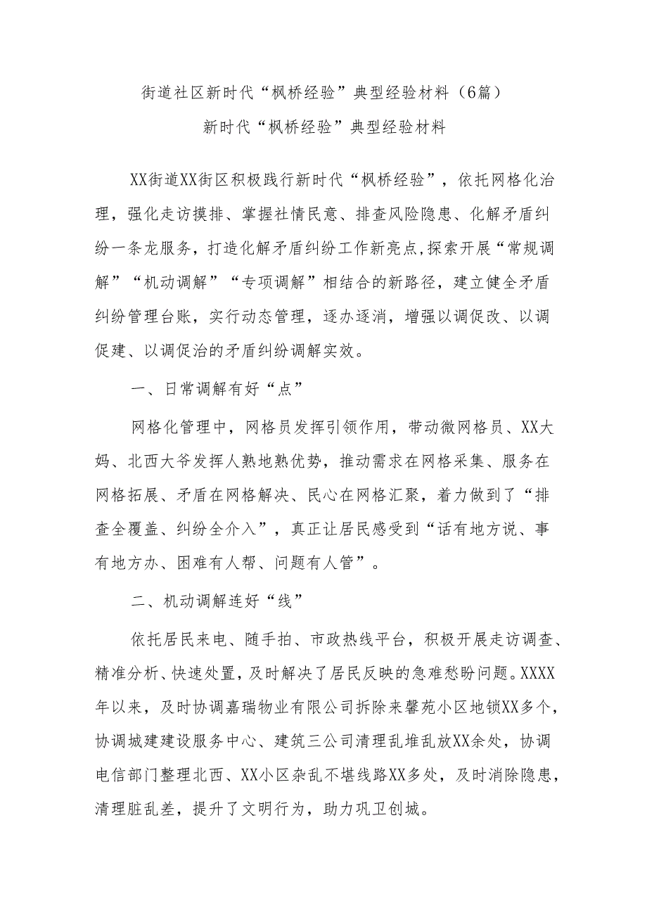 (6篇)街道社区新时代“枫桥经验”典型经验材料.docx_第1页