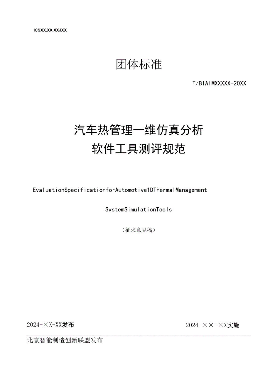 汽车热管理一维仿真分析软件工具测评规范.docx_第1页