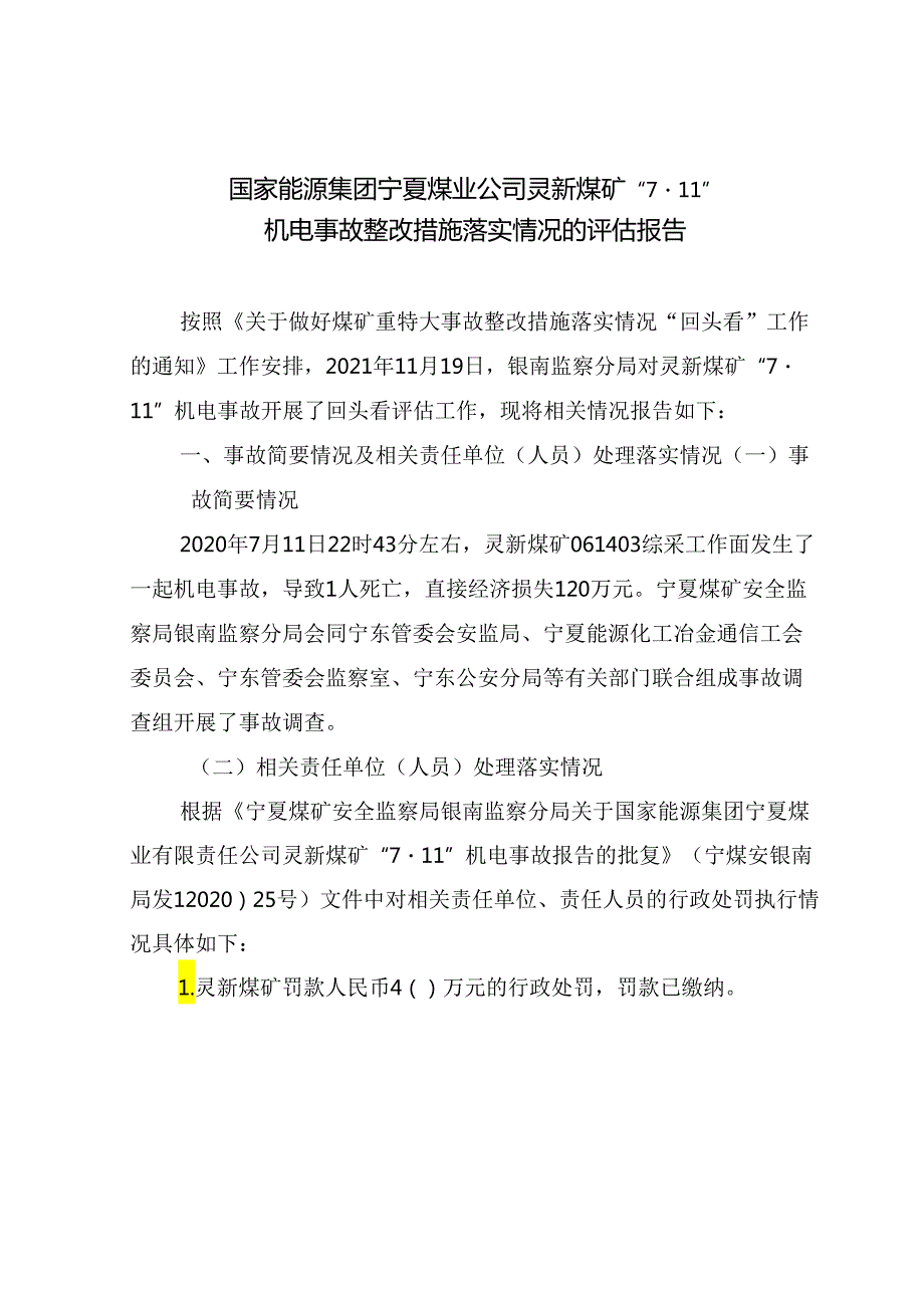 国家能源集团宁夏煤业公司灵新煤矿“7·11”机电事故整改措施落实情况的评估报告.docx_第1页