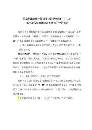 国家能源集团宁夏煤业公司灵新煤矿“7·11”机电事故整改措施落实情况的评估报告.docx