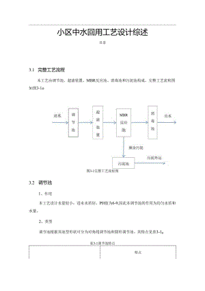 【《小区中水回用工艺设计综述》2600字】.docx